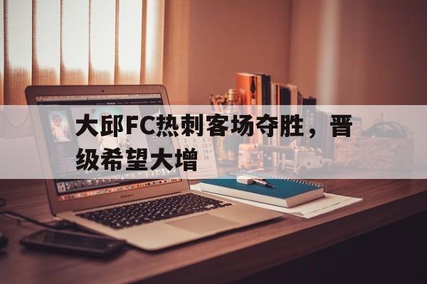 大邱FC热刺客场夺胜，晋级希望大增
