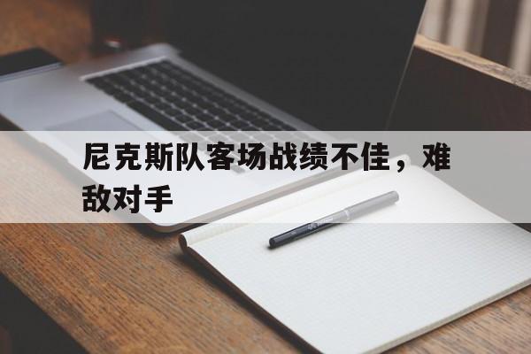 尼克斯队客场战绩不佳，难敌对手
