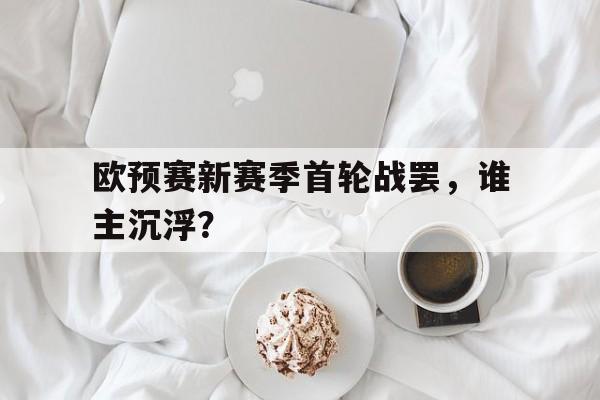 欧预赛新赛季首轮战罢，谁主沉浮？