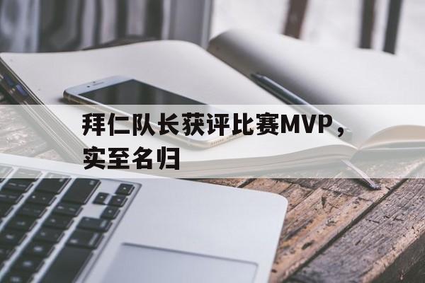 拜仁队长获评比赛MVP，实至名归